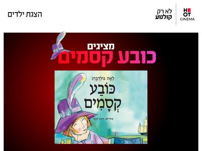 שעת סיפור תיאטרלית: "כובע הקסמים" 24.10.26 קריון